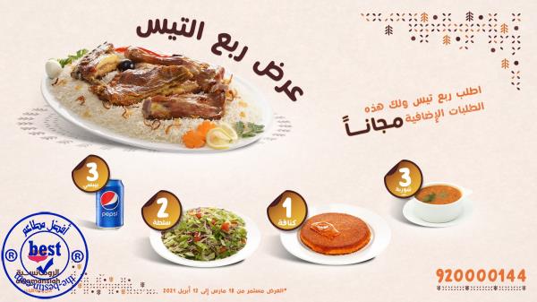 عرض مطعم الرومانسية علي وجبة ربع تيس جاهز و مكمل